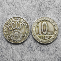 1929 Russia 10 kopeck Copy Coin