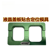 Lcd touch screen glass in frame positioning laminating Mold for Samsung edge lcd