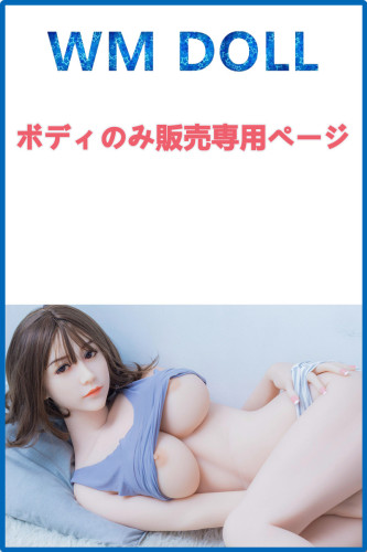 WMDOLL TPE製 ラブドール ボディのみ販売(ヘッドなし) 新骨格採用 送料無料