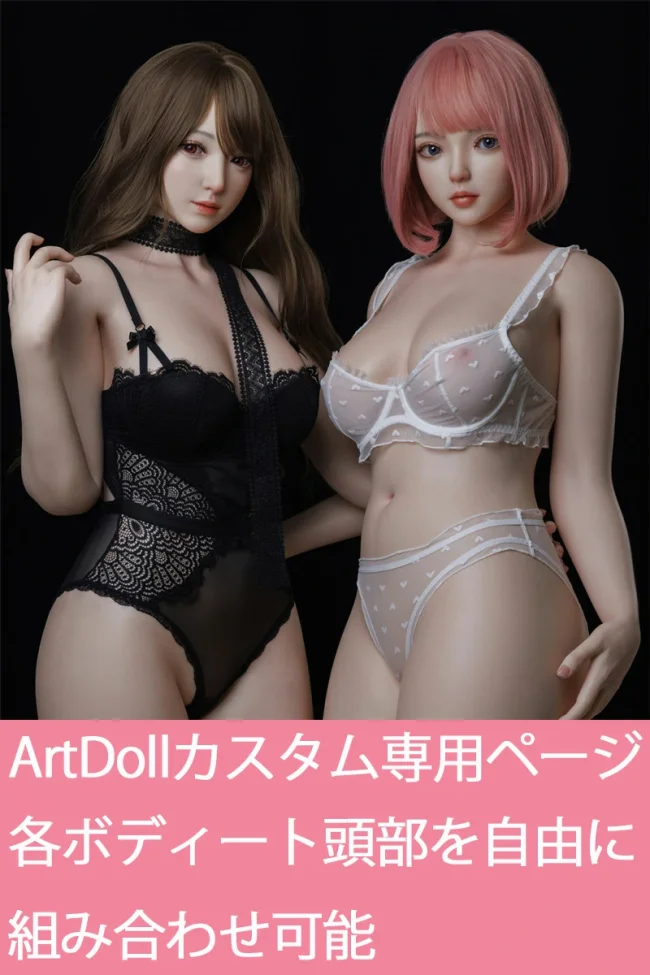 アート技研(Art-doll)  カスタマイズ専用ページ 膣の内部構造が選べる 各ヘッドとボディを自由に組み合わせ可能