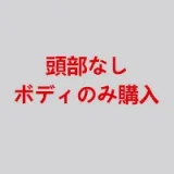 SHEDOLL トルソー型ラブドール 70cm Eカップ 兮沅(Xiyuan) 腕なし 上半身リアルドール