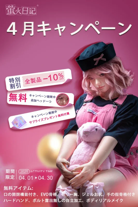 【10%OFF・追加ヘッド無料】蛍火日記 フルシリコンラブドール 4月キャンペーン開催中