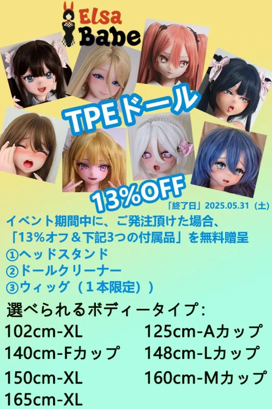 ElsaBabe 二次元アニメ TPE製リアルドール キャンペーン専用ページ