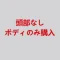 頭部無し（ボディのみ購入）