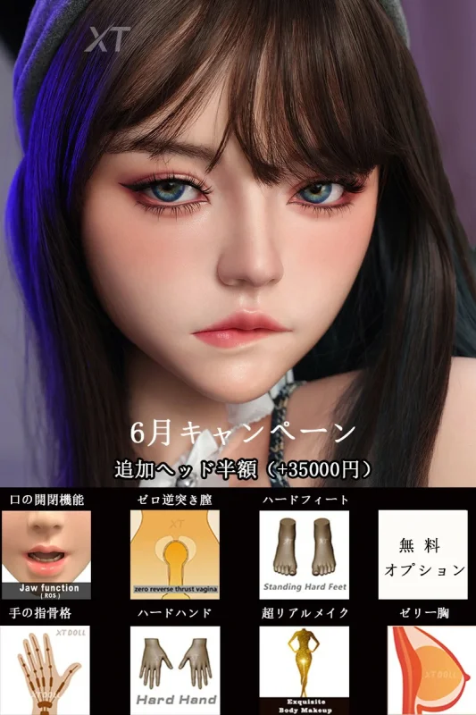 追加ヘッド半額 XTDOLL 6月キャンペーン開催中 フルシリコン製ラブドール