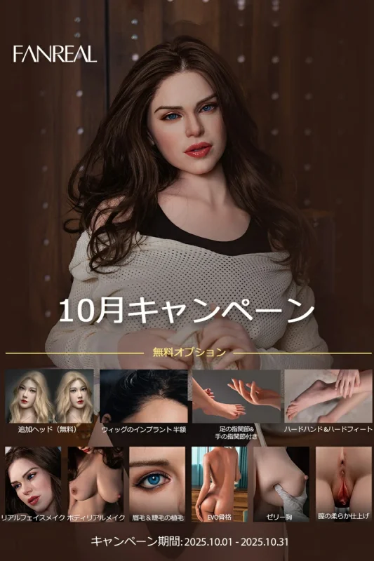 【追加ヘッド無料】FANREAL 11月キャンペーン開催中 フルシリコンラブドール