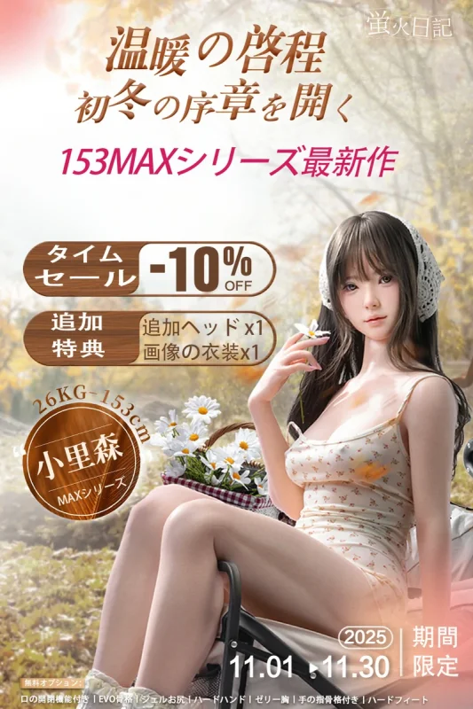 【10%OFF・追加ヘッドと追加衣装無料】蛍火日記 清楚系ラブドール 11月キャンペーン開催中
