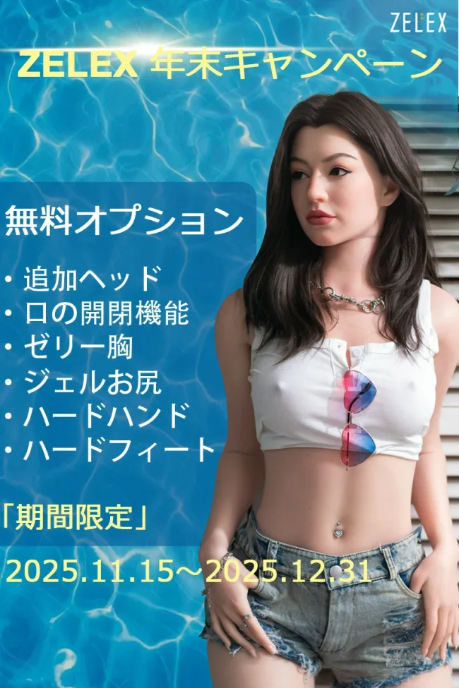 【11月30日まで10%OFF】ZELEX DOLL 年末キャンペーン開催中 フルシリコンラブドール
