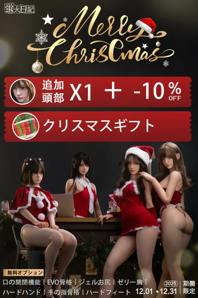【10%OFF・追加ヘッドと追加衣装無料】蛍火日記 清楚系ラブドール クリスマスキャンペーン開催中