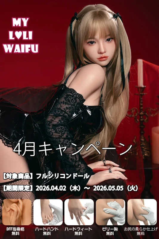 MyLoliWaifu 「ゼリー胸＆DFF指骨格＆ハードハンド＆ハードフィート＆ジェルお尻」全部無料の4月キャンペーン開催中