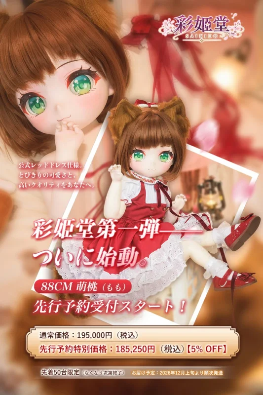 【50体限定・予約受注中】彩姬堂 猫耳風キャラドール 88cm 貧乳 萌桃(もも) PVCヘッド+シリコン製ボディ