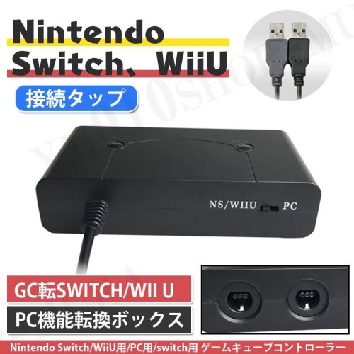 ゲームキューブコントローラ接続タップ 任天堂 Nintendo Switch Wiiu用 Turbo連射機能搭載 ホーム Gamecube