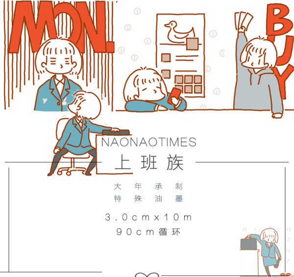 【NAONAO】マスキングテープ 上班族  3cm*10m