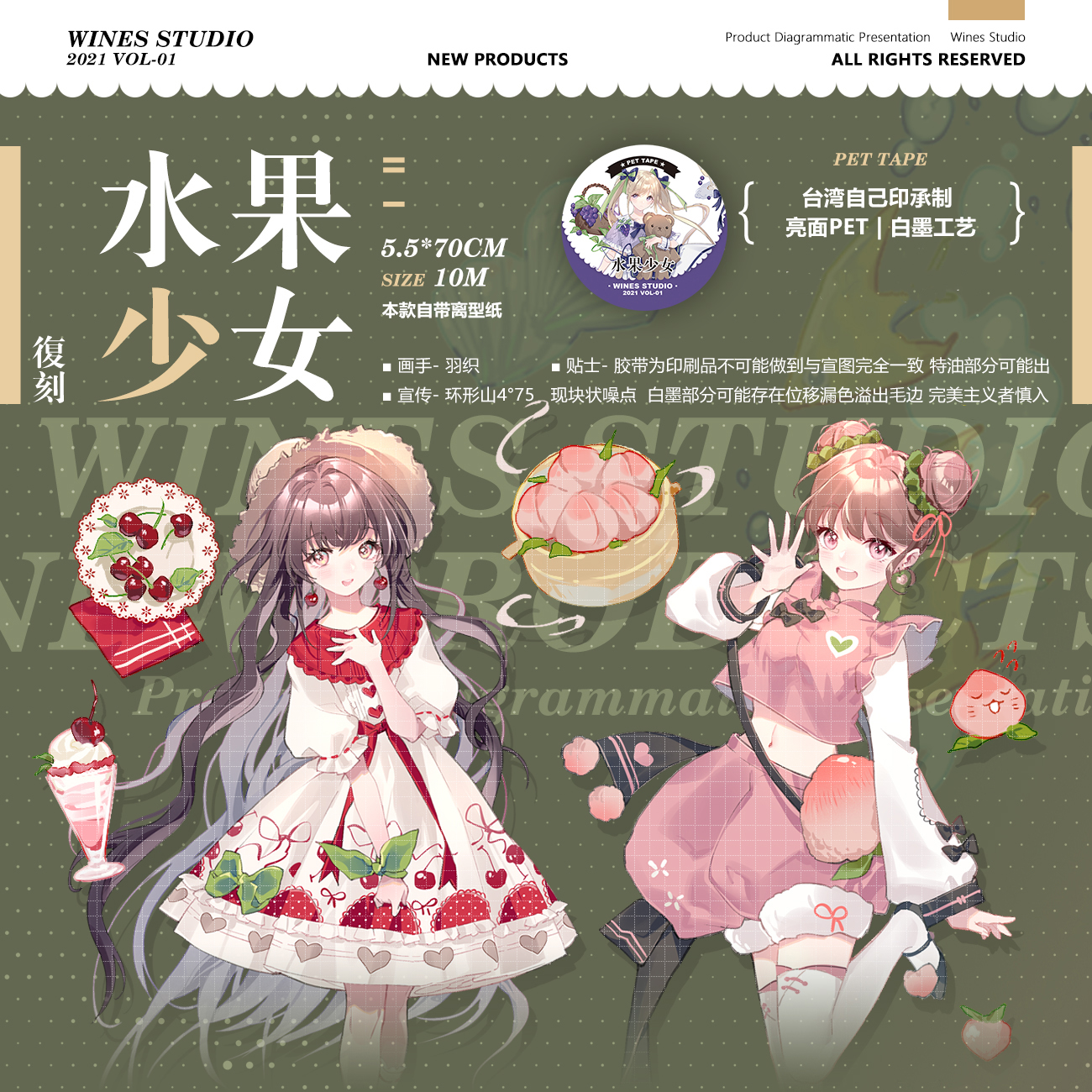 再販【wines】マスキングテープ 水果少女 pet 5.5cmx10m
