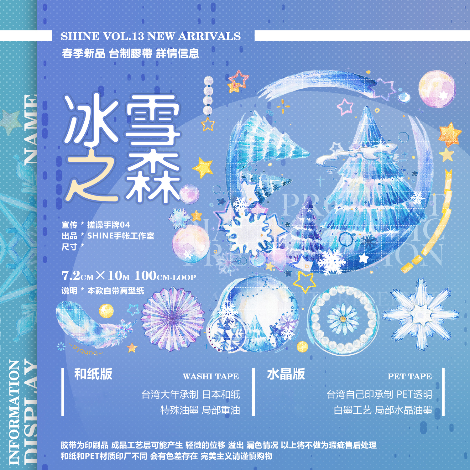 再販【shine】マスキングテープ 冰雪之森 水晶PET 7.2cmx10m