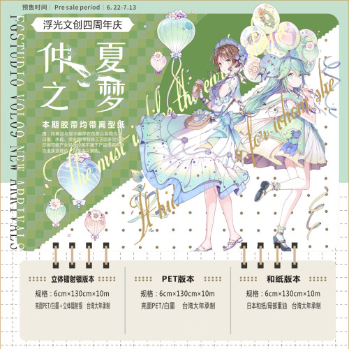 再販 浮光文创 マスキングテープ 仲夏之梦 Pet 10m
