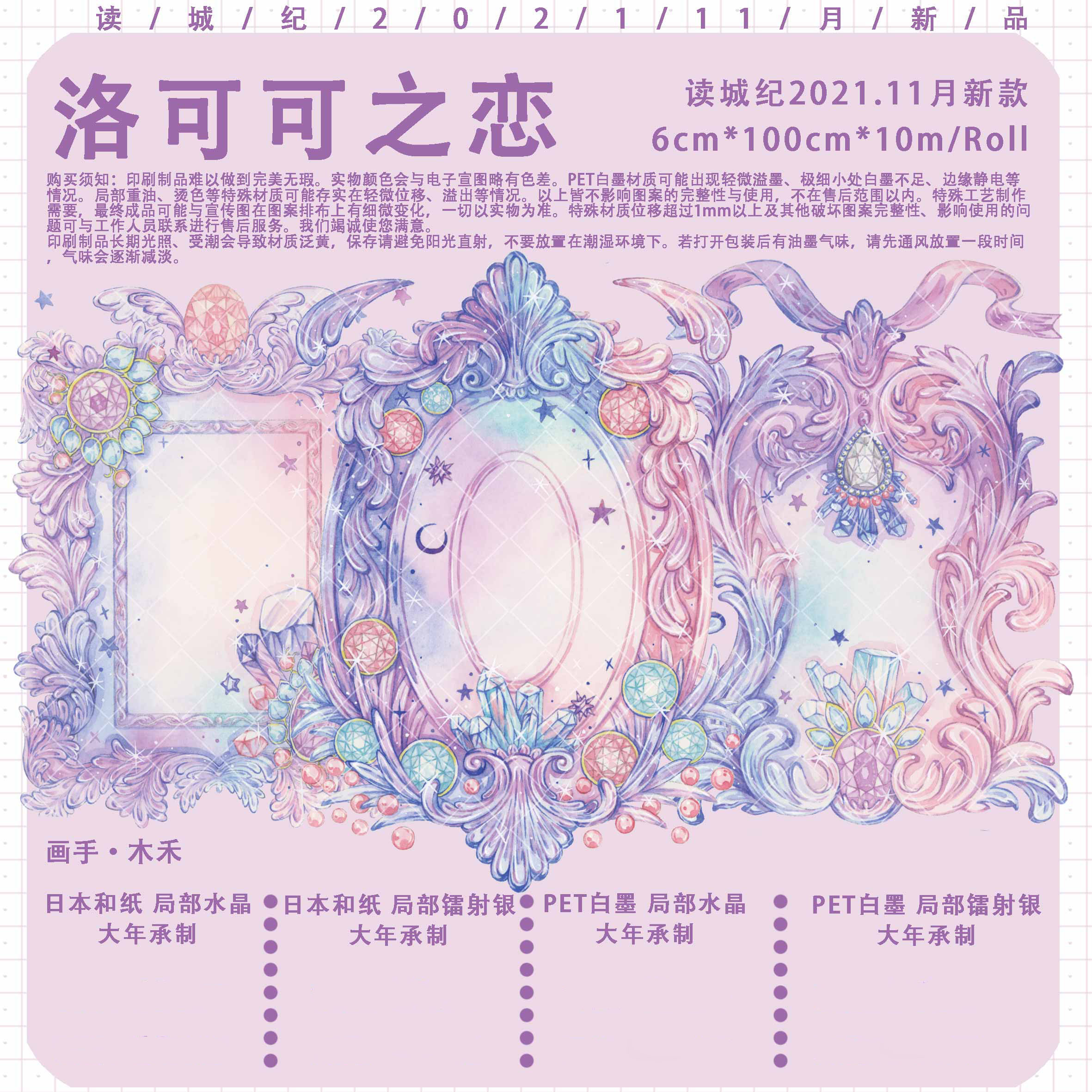 2m 10m【读城纪】マスキングテープ 洛可可之恋 pet 局部镭射银