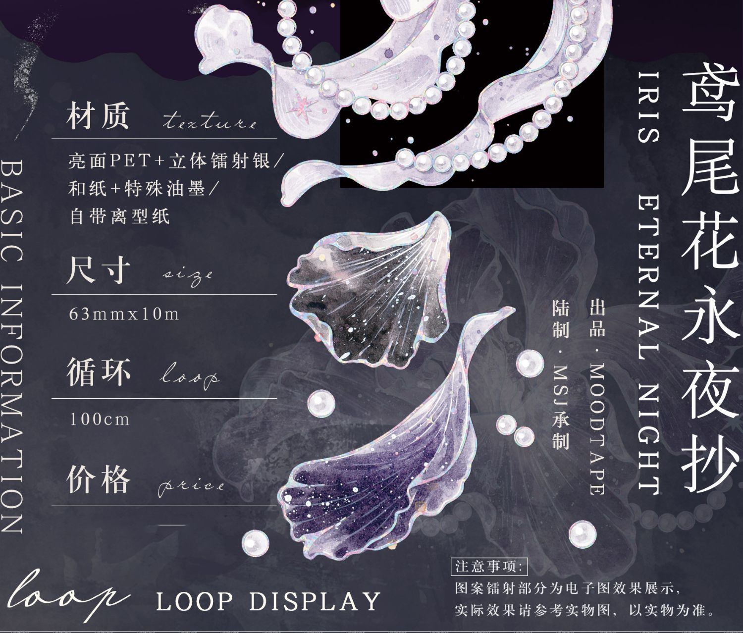 MOODTAPE】マスキングテープ 鸢尾花永夜抄 镭射银pet 10m