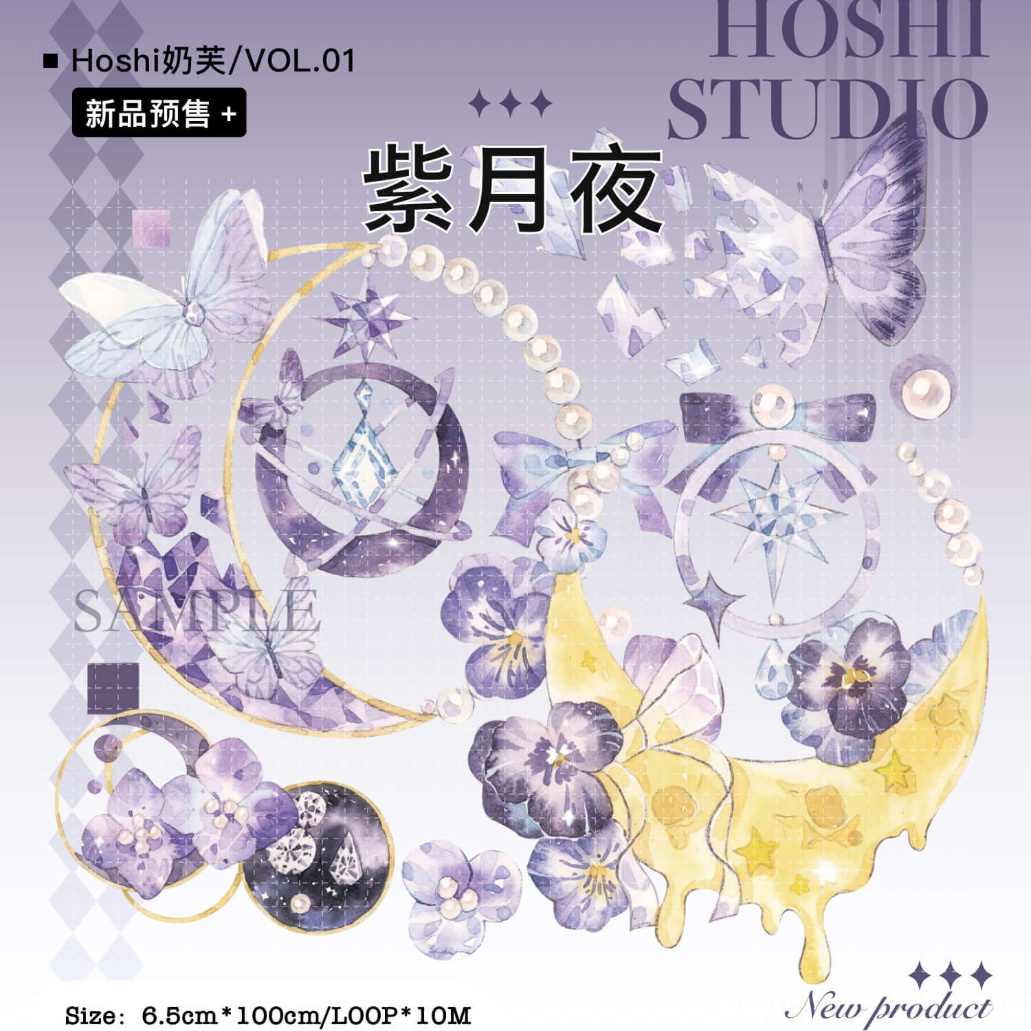 1点購入制限【Hoshi奶芙】マスキングテープ 紫月夜【PET虹光】10m
