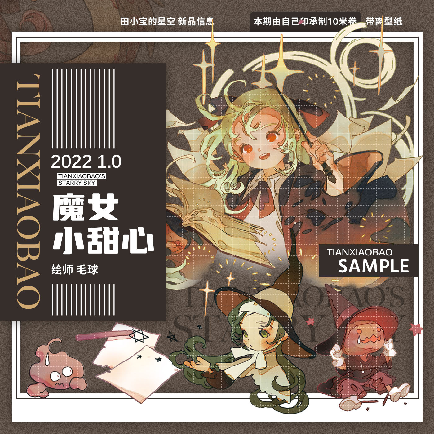 田小宝】 マスキングテープ 魔女小甜心7cm 10m