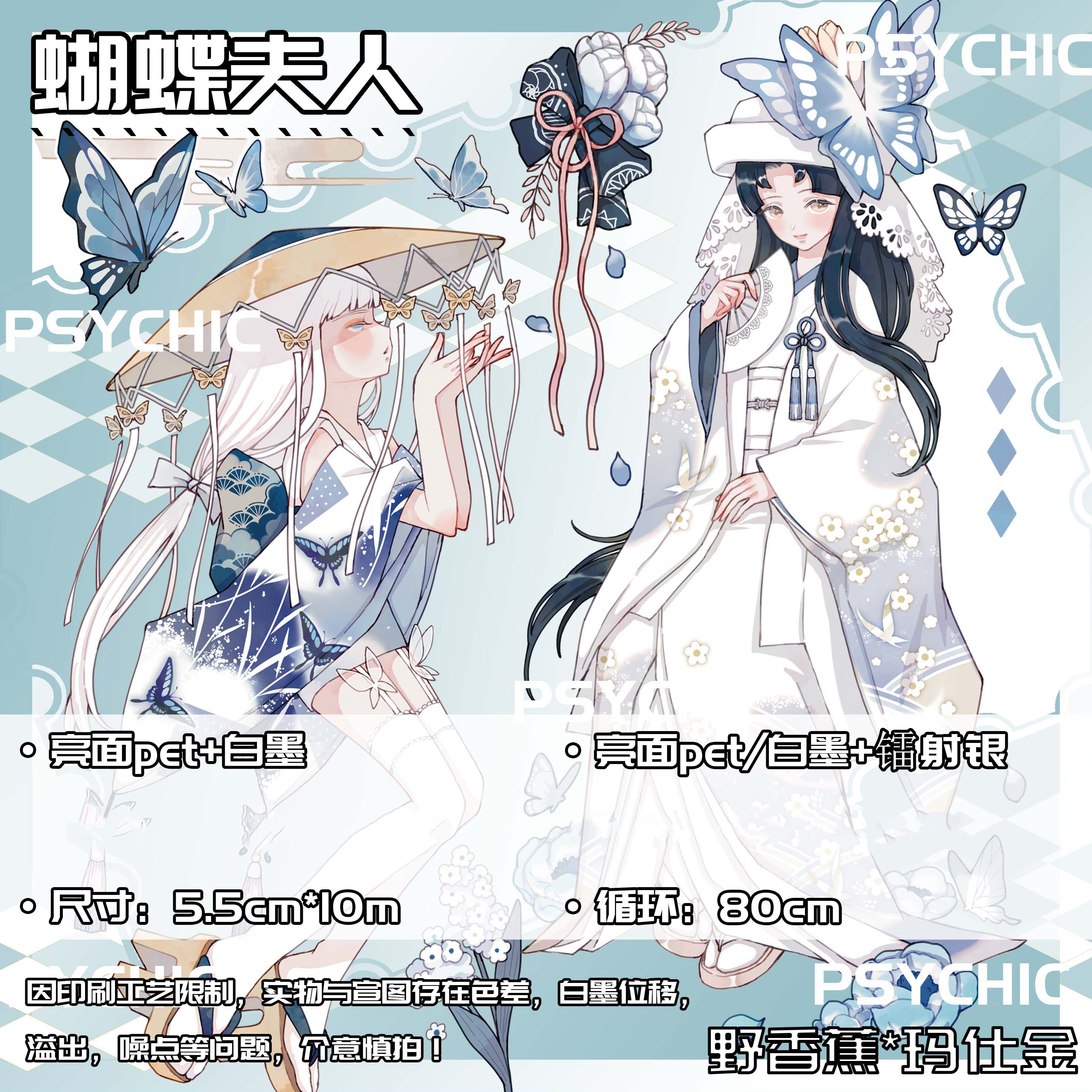 同梱不可 【野香蕉】 マスキングテープ 蝴蝶夫人-镭射银