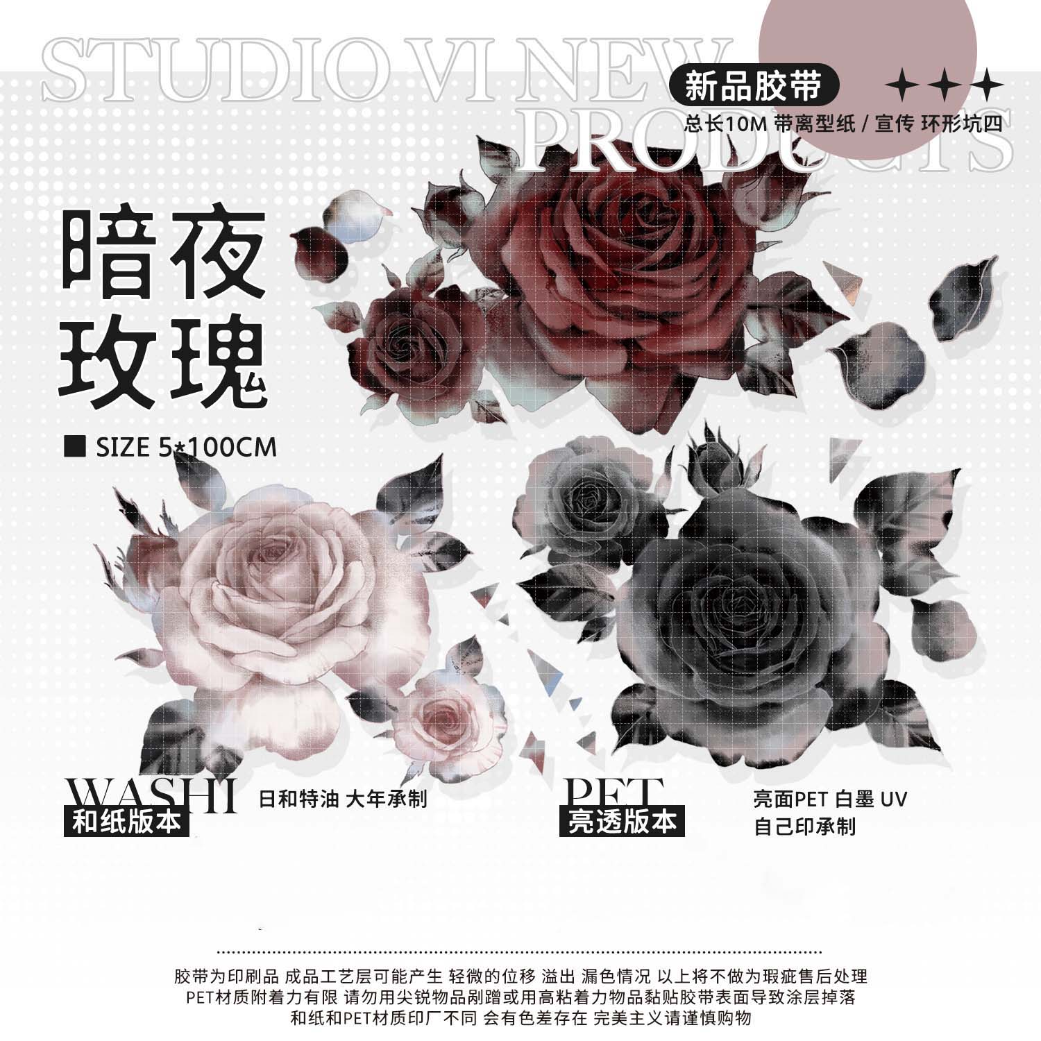 Studiovi】 マスキングテープ 暗夜玫瑰 贝壳光