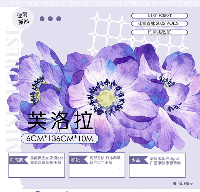 M1320. 迷霧森林 紫舞悠悠 マスキングテープ 貝殻光PET 迷雾森林】マスキングテープ 芙洛拉 贝壳光pet 10m