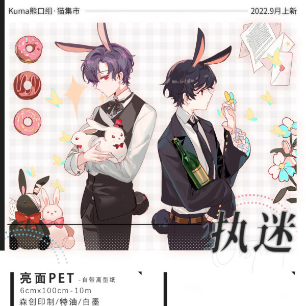 【kuma】 マスキングテープ 《执迷》-亮面pet