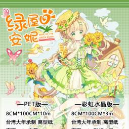 【大狸】マスキングテープ 绿屋的安妮 PET（亮面） 3m