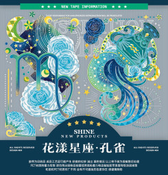 【shine】マスキングテープ 花漾星座孔雀-贝壳光 10m