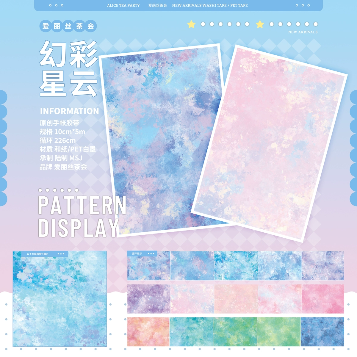 爱丽丝茶会】マスキングテープ 幻彩星云