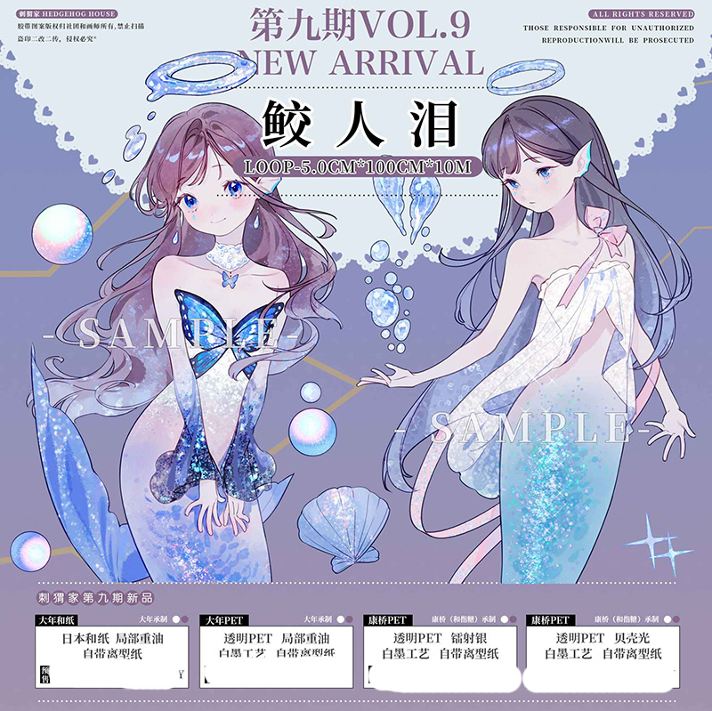 刺猬家】マスキングテープ 鲛人泪 贝壳光