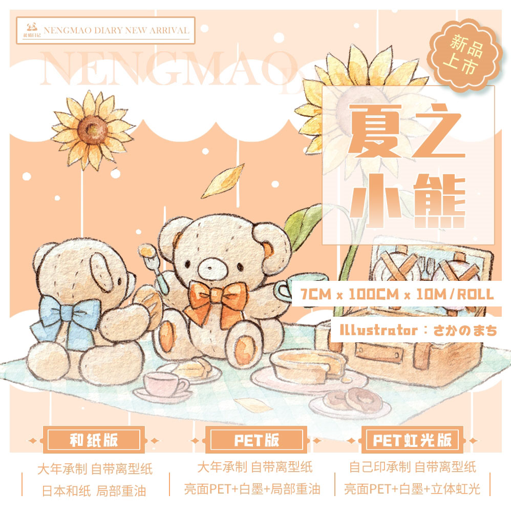 能猫日记】マスキングテープ 夏之小熊 虹光pet