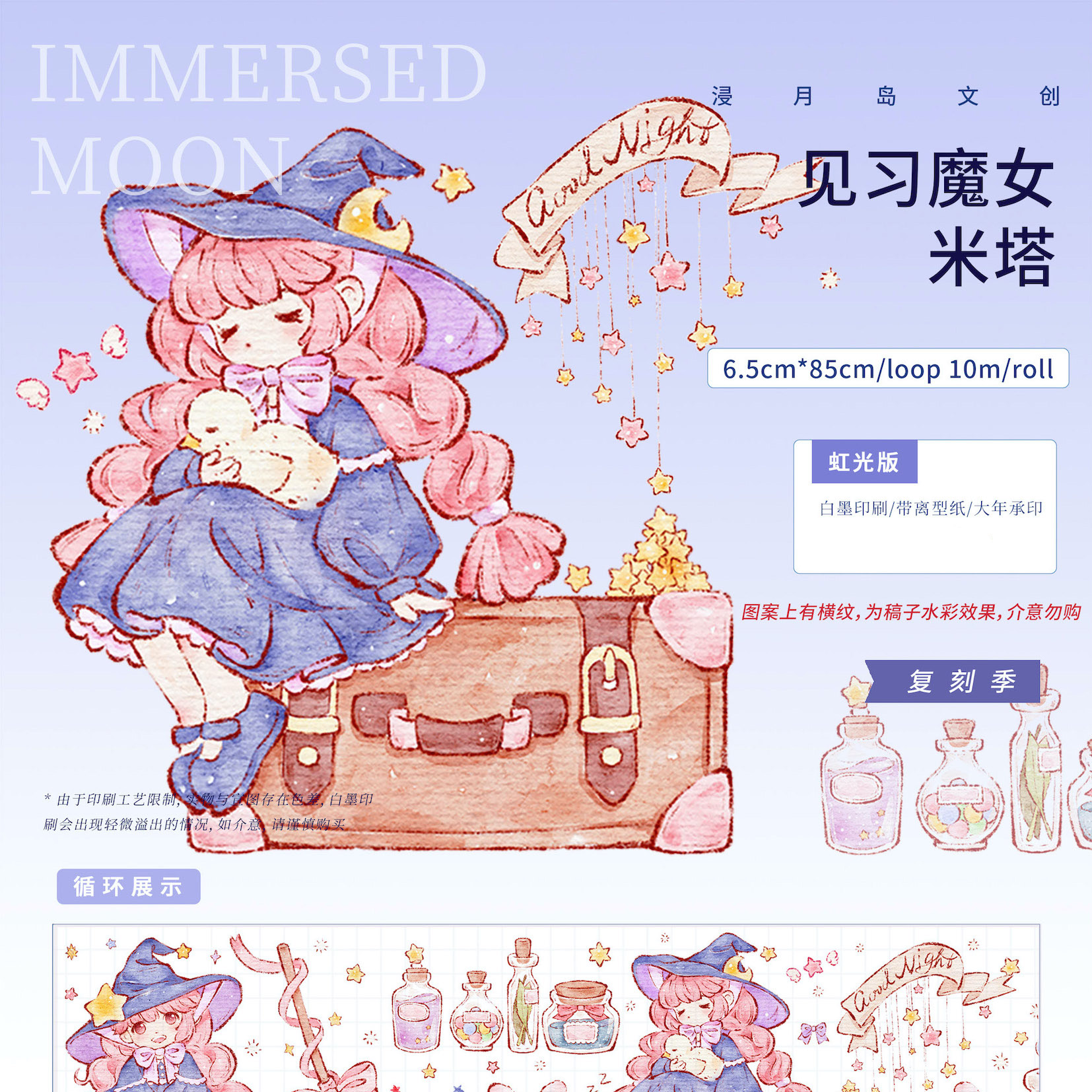 浸月岛】マスキングテープ 见习魔女米塔 虹光pet 10m