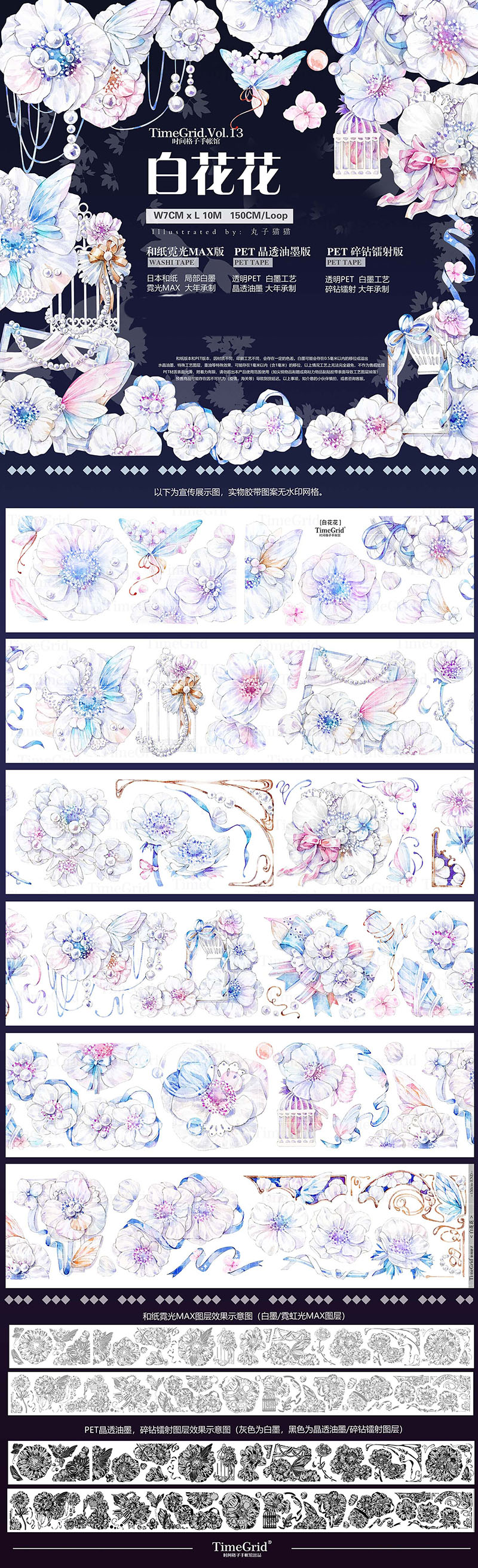 时间格子】マスキングテープ 白花花-镭射 pet 10m
