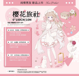 【纯情男友】マスキングテープ 樱花旅社 贝壳光 pet
