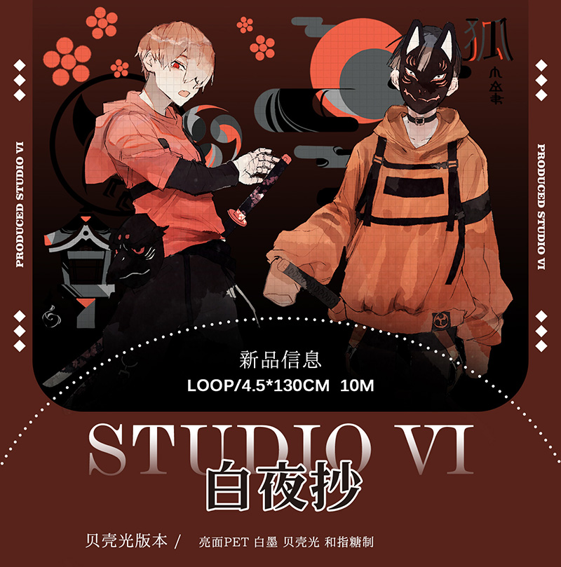 studiovi】マスキングテープ 白夜抄-贝壳光