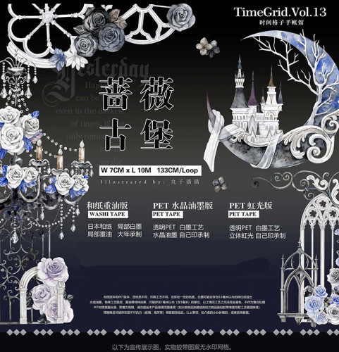 时间格子】マスキングテープ 蔷薇古堡 pet 10m 