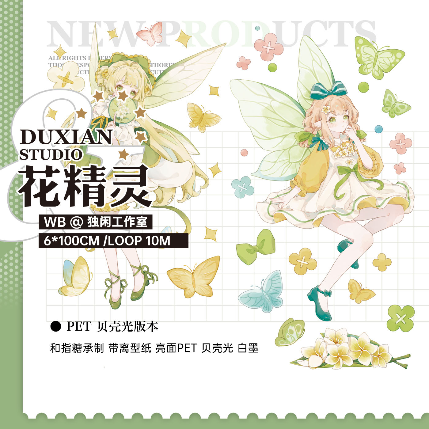 贝壳光 6cm×10m 花间精灵 海外マスキングテープ 独闲】マスキングテープ 花精灵 贝壳光 10m