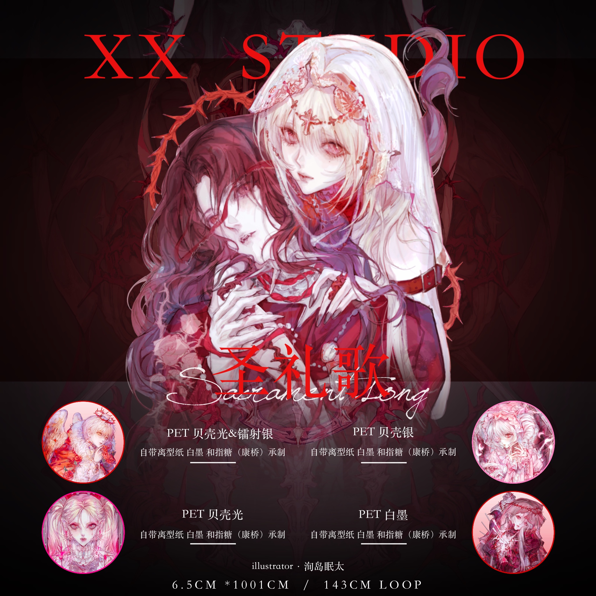 XX STUDIO】マスキングテープ 圣礼歌 8cm 贝壳光