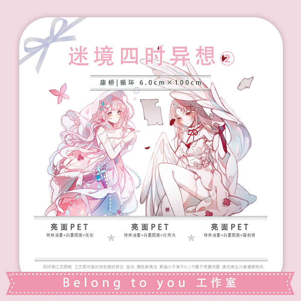 belong to you】マスキングテープ 迷境四时异想2 亮面PET+白墨+贝壳光