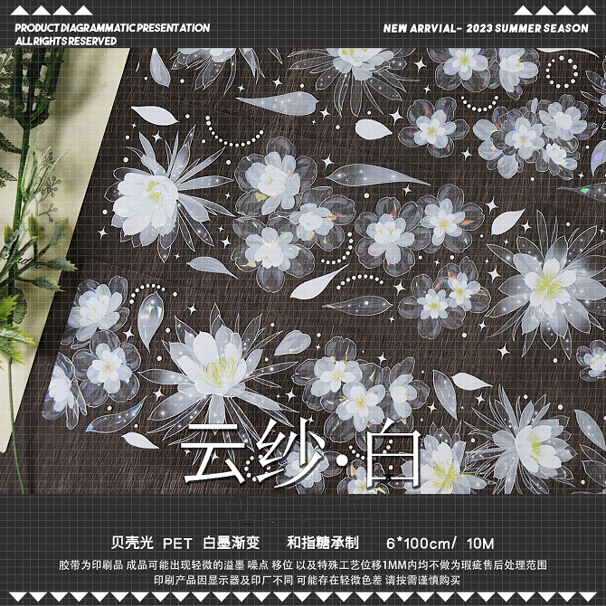 魔法堂】マスキングテープ 云纱 白 贝壳光