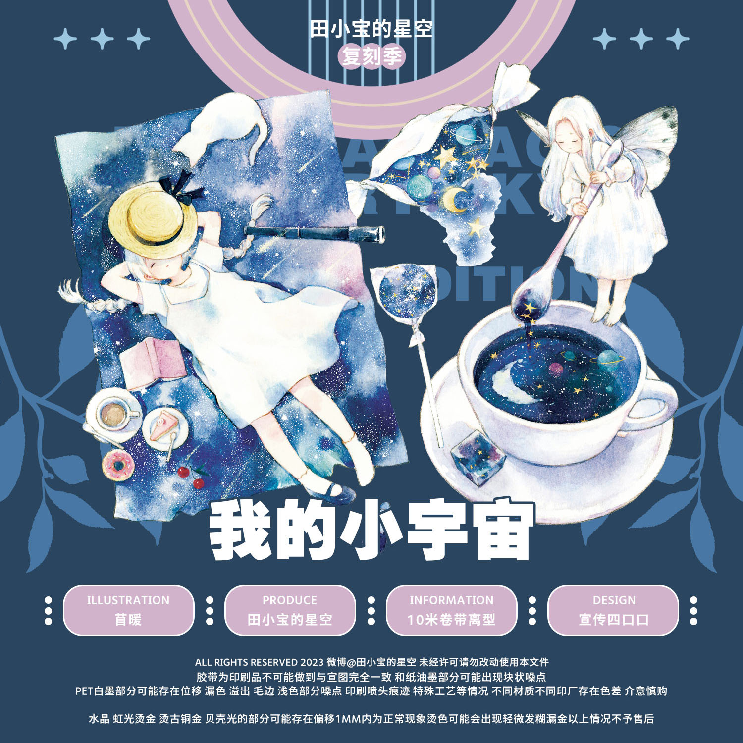 田小宝的星空 第7期和紙のみ 余剰販売 - マスキングテープ専門店