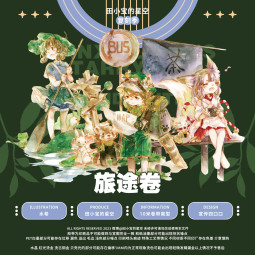 【田小宝】マスキングテープ 旅途卷 pet