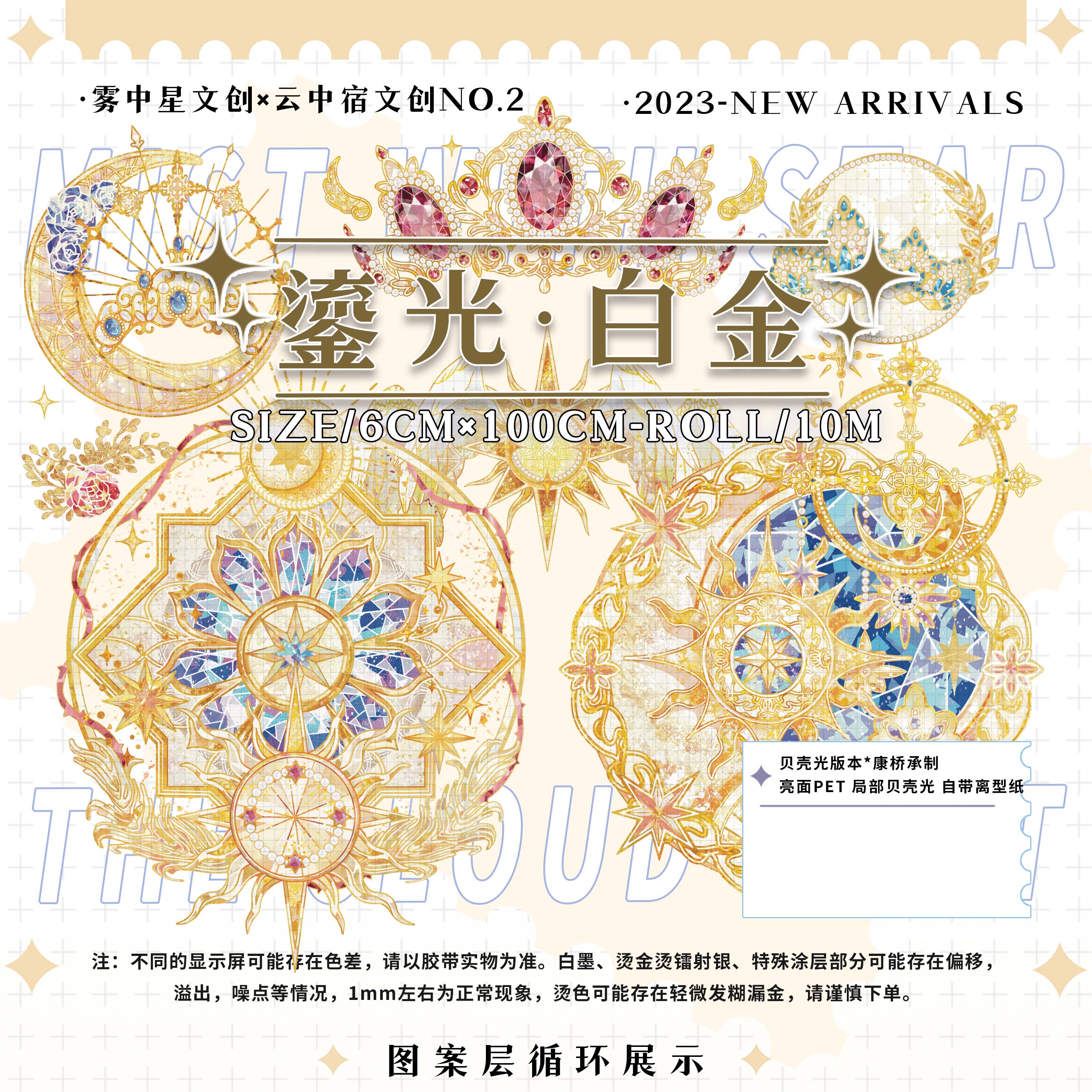 云中宿】 マスキングテープ 鎏光白金 贝壳光 10m