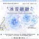【云中宿】 マスキングテープ 冰雪融融 贝壳光 10m