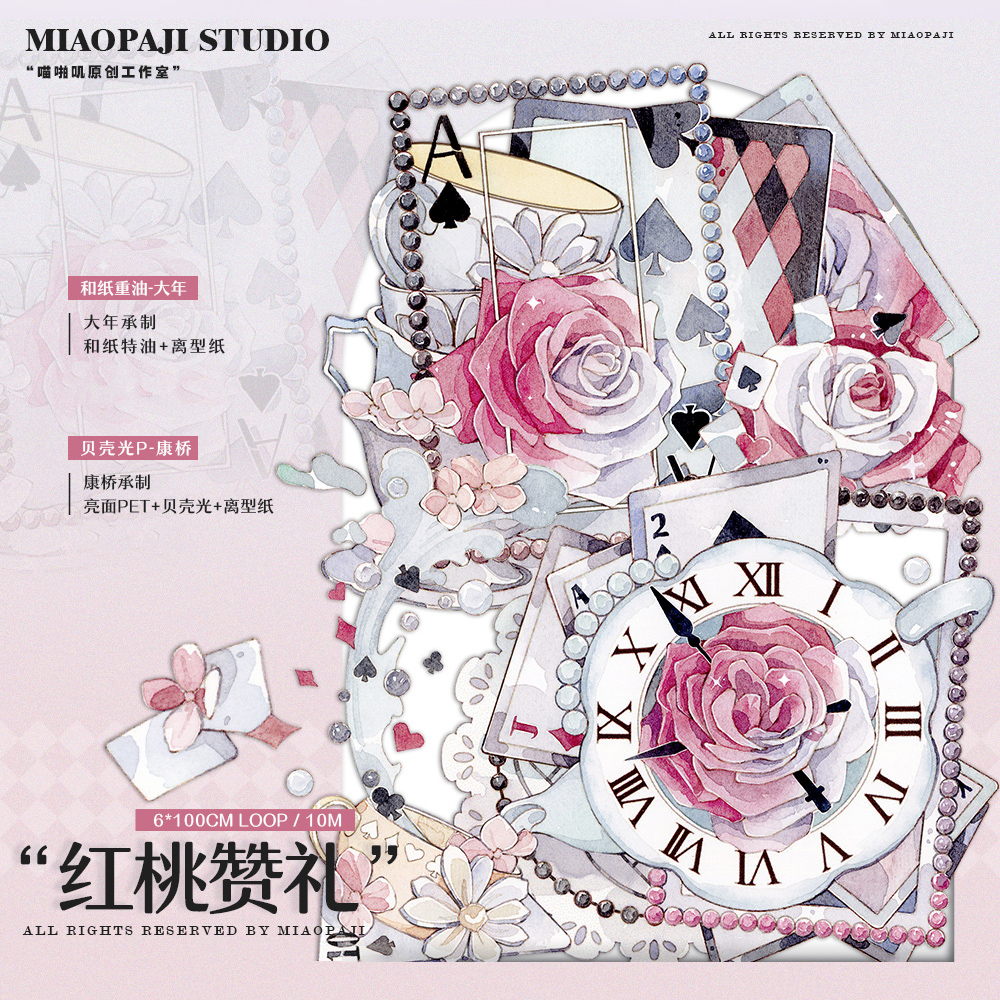 A【喵啪叽】マスキングテープ 红桃赞礼 亮面pet+贝壳光