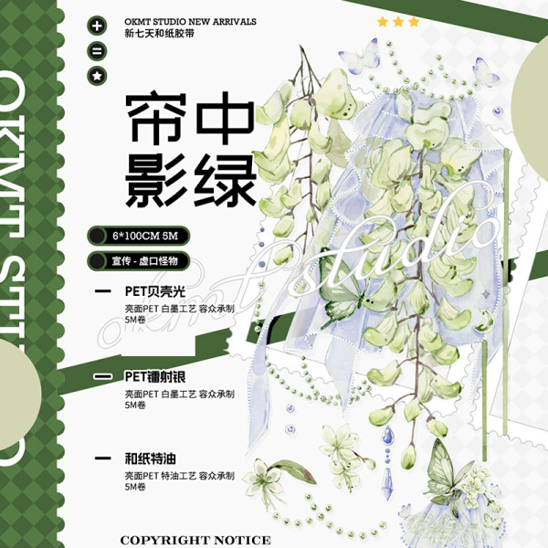5月下発送【新七天】マスキングテープ 帘中影绿-PET贝壳光