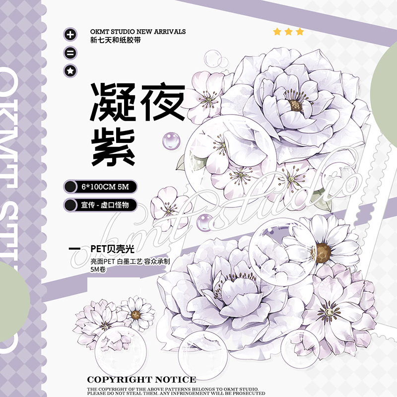 QYマステ11月新作Amethyst(紫水晶) 6cm×5M 贝壳光