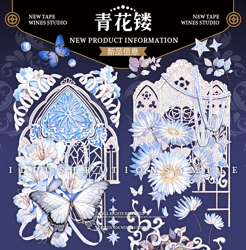 wines】マステ 青花镂 贝壳光